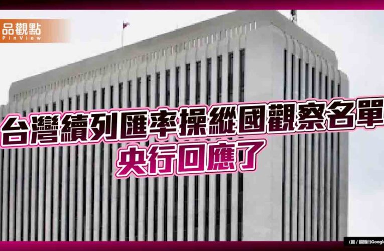 美國續列台灣為匯率操縱國觀察名單 　央行回應説明這4點