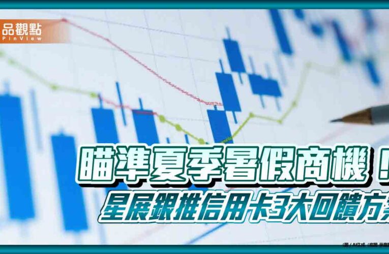 星展銀推618刷卡優惠！餐飲、旅遊消費拿回饋　再抽紐西蘭雙人旅