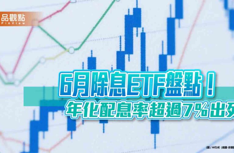 領息族請留意！年化配息率超過7％的ETF　2表掌握