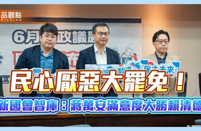 民心厭惡大罷免！新國會智庫：蔣萬安滿意度大勝賴清德