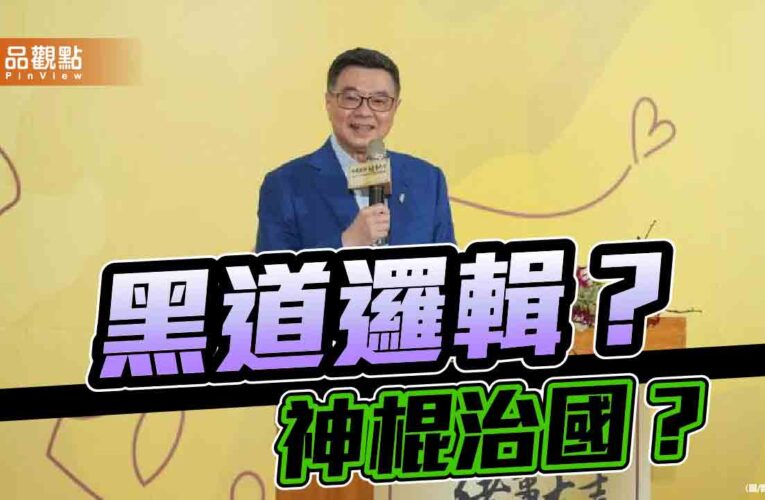 民主憲政是閻羅算帳？假托輪迴的政治報復