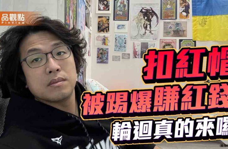 扣紅帽與賺紅錢 民進黨的「輪迴」最佳註解