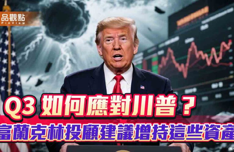 富蘭克林Q3投資策略　「四神湯」投組應對！