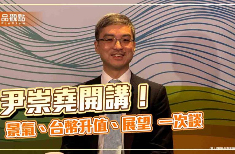 南山人壽尹崇堯：不排斥加碼股債！5月動用外價金新制404億　沖抵台幣升值