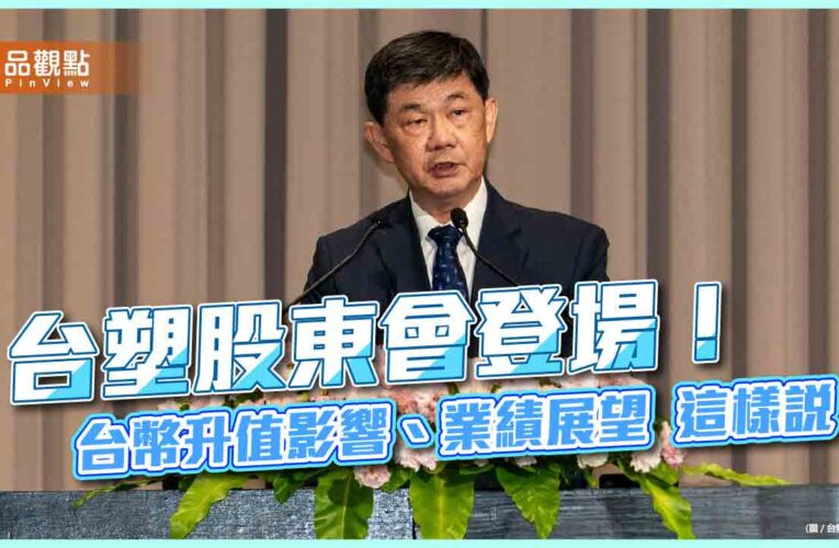 台塑董座郭文筆：Q2不如Q1！下半年不看淡　股東會揭露展望