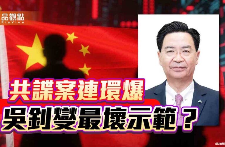 共諜就在吳釗燮身邊 賴政府卻繼續裝睡