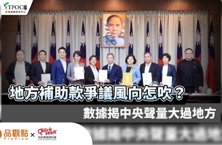 地方補助款爭議風向怎吹？數據揭中央聲量大過地方