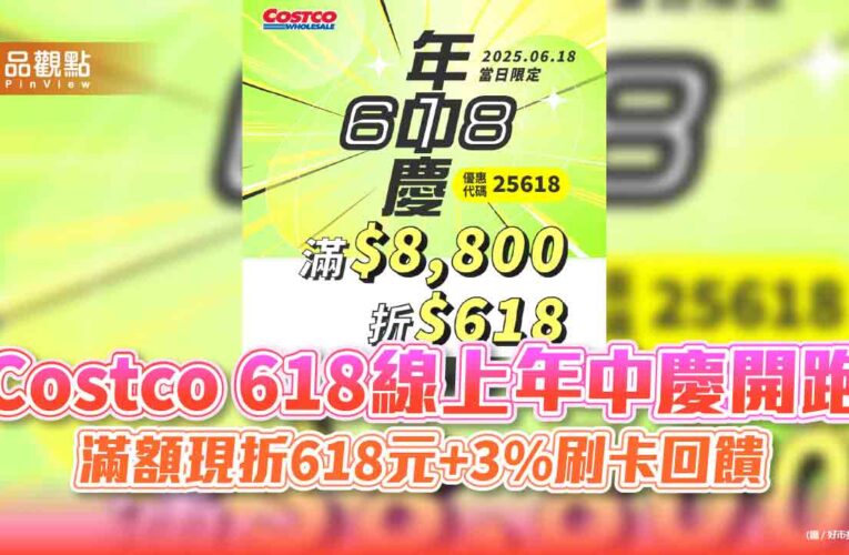Costco 618線上年中慶開跑　滿額現折618元+3%刷卡回饋