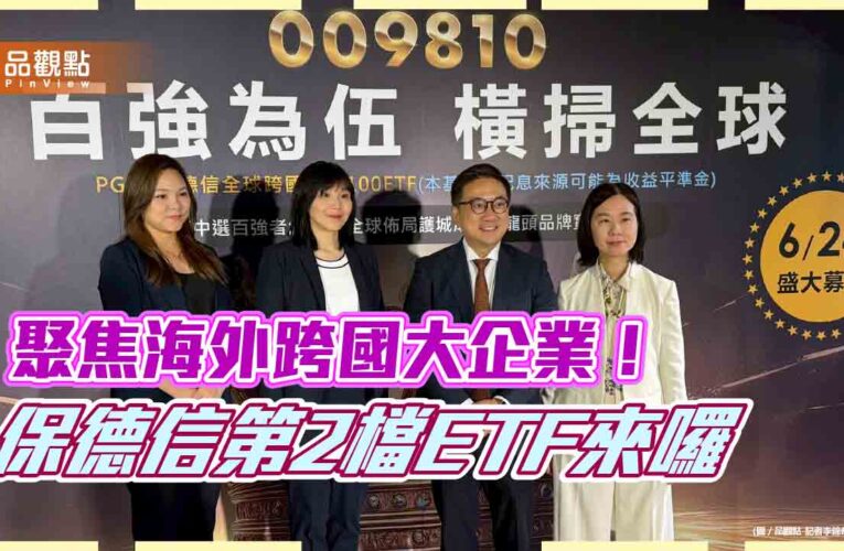 保德信009810來囉！全台首檔網羅全球百大企業ETF　1萬5千元入手
