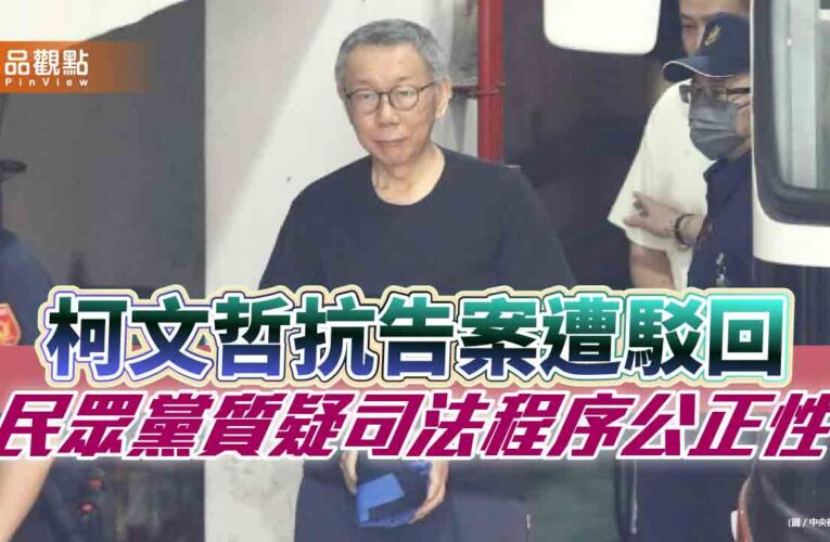 高院駁回柯文哲羈押抗告 民眾黨發聲明強烈抗議