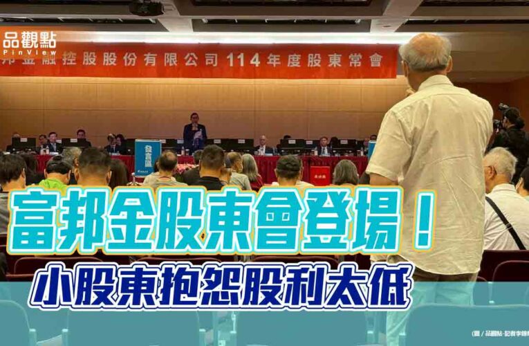 富邦金小股東轟股利太低　董座蔡明興在股東會這樣回應