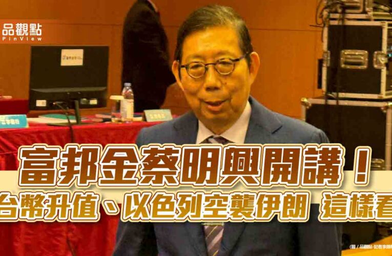 富邦金蔡明興：台幣升值對台股、資產有利　但不要太急太快！