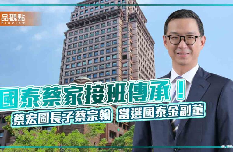 國泰金6月30日除息！蔡宗翰接班當選副董　蔡宗諺首任董事