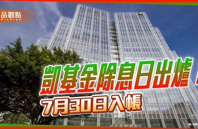 凱基金6月30日除息　想領息最晚這天買！