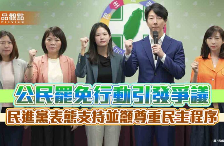 公民罷免行動引發爭議　民進黨表態支持並籲尊重民主程序