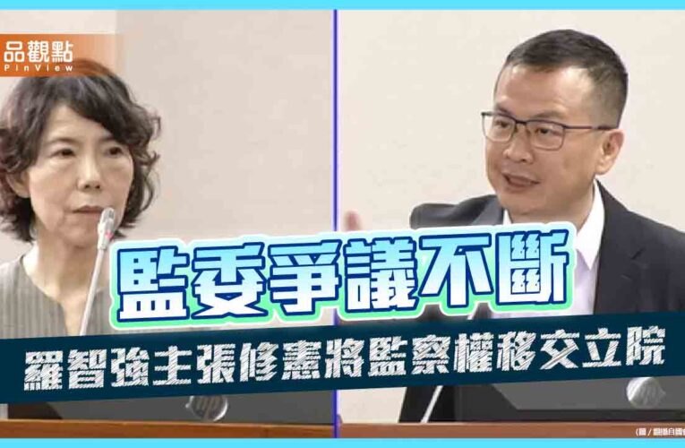 監委爭議不斷　羅智強主張修憲將監察權移交立院