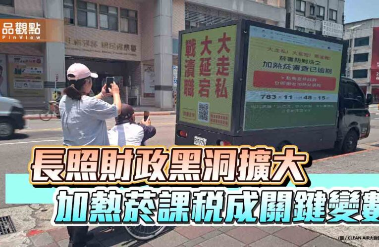 長照財政黑洞擴大 加熱菸課稅成關鍵變數