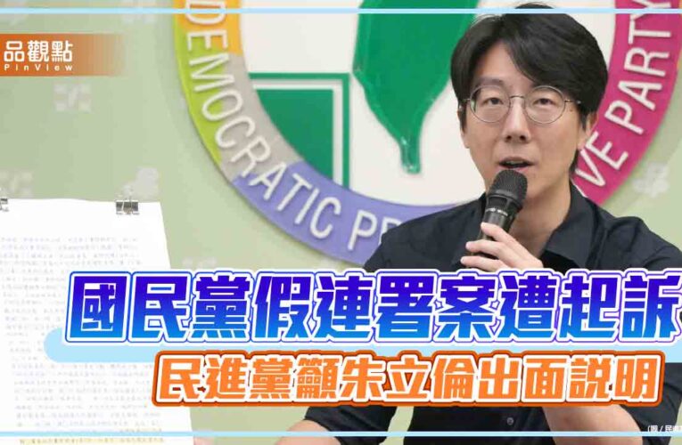 國民黨假連署案遭起訴　民進黨籲朱立倫出面說明