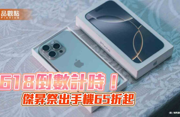 iPhone 16 Pro Max四萬有找！傑昇618限時促銷　各大廠特價一表掌握