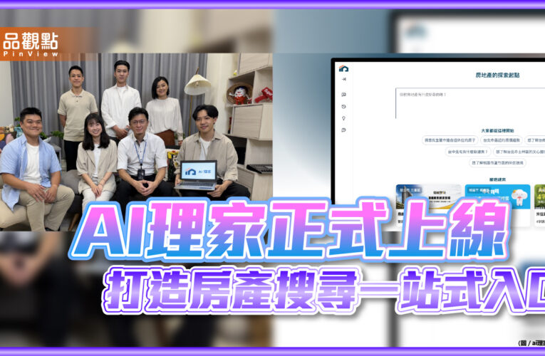AI理家正式上線　一句話查房市　打造房產資訊搜尋新體驗
