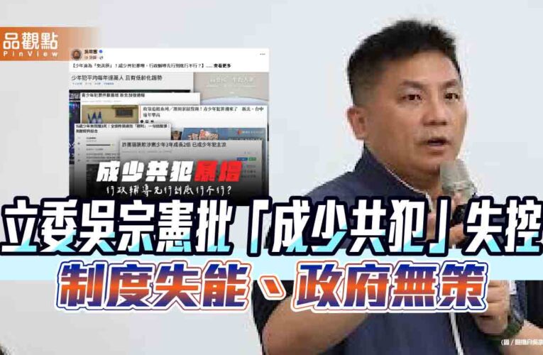 立委吳宗憲批「成少共犯」失控 制度失能、政府無策