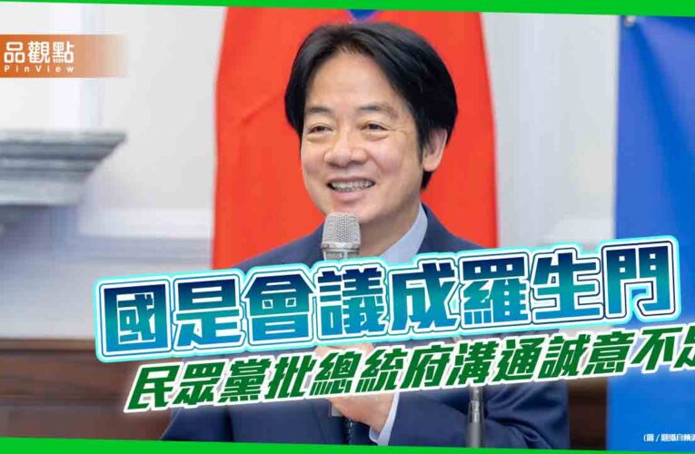 國是會議成羅生門　民眾黨批總統府溝通誠意不足