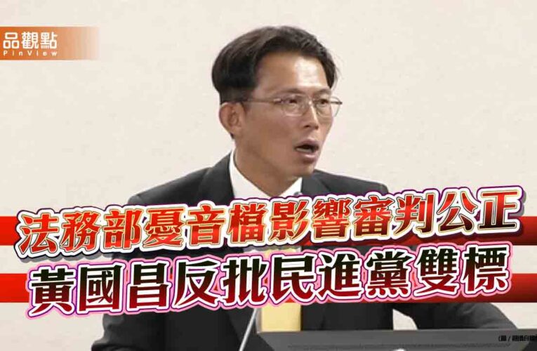 法務部憂音檔影響審判公正　黃國昌反批民進黨雙標