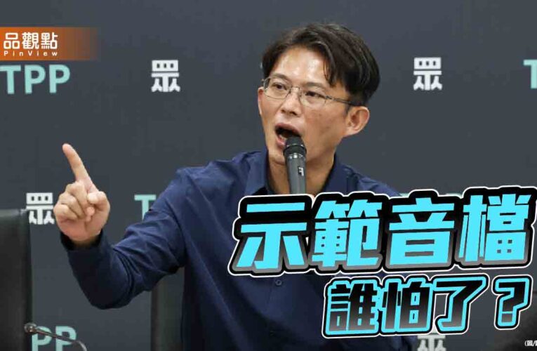 從黃國昌播音檔看民進黨的雙標與心虛
