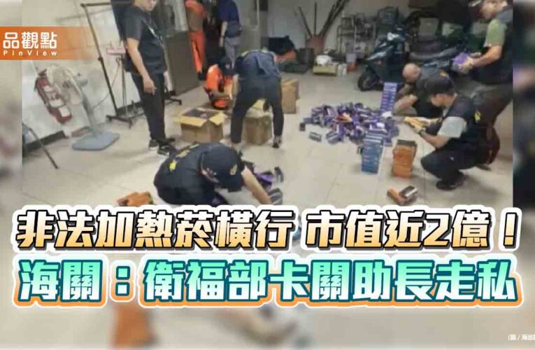 非法加熱菸橫行 市值近2億！海關：衛福部卡關助長走私