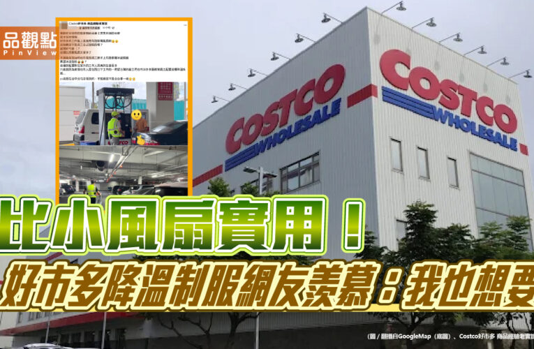 比小風扇實用！好市多降溫制服網友羨慕：我也想要