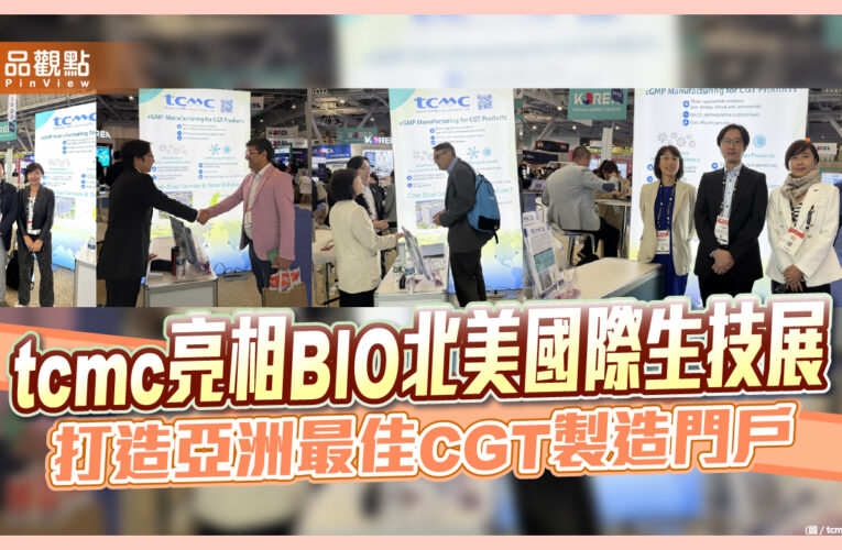 tcmc亮相BIO北美國際生技展  打造亞洲最佳CGT製造門戶