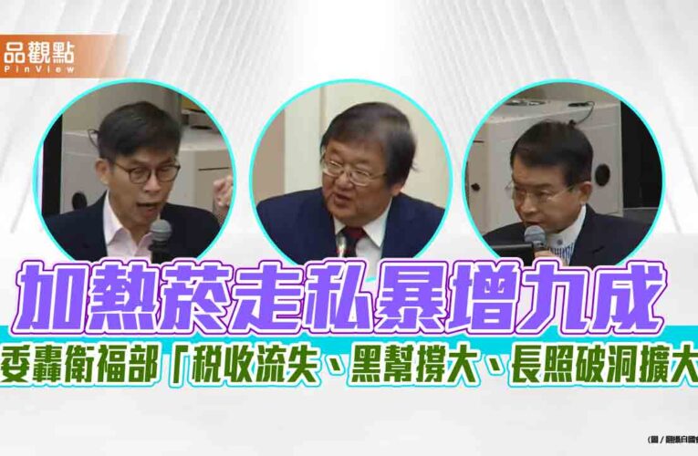 加熱菸走私暴增九成  立委轟衛福部「稅收流失、黑幫撐大、長照破洞擴大」