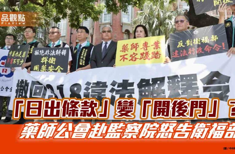 「日出條款」變「開後門」？藥師公會赴監察院怒告衛福部