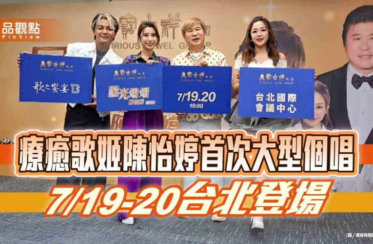 療癒歌姬陳怡婷首次大型個唱 7/19-20台北登場