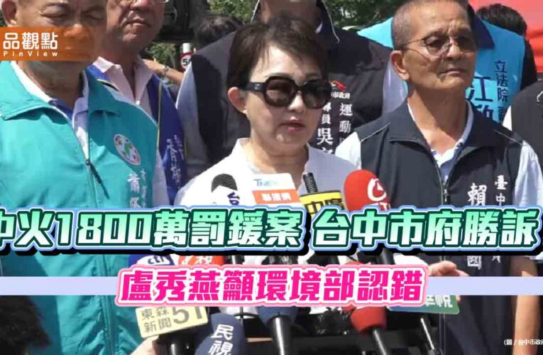 中火1800萬罰鍰案 台中市府勝訴！盧秀燕籲環境部認錯