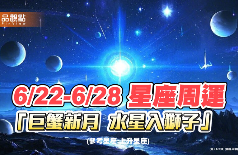 《星座周運》6/22-6/28 「巨蟹新月  水星入獅子」