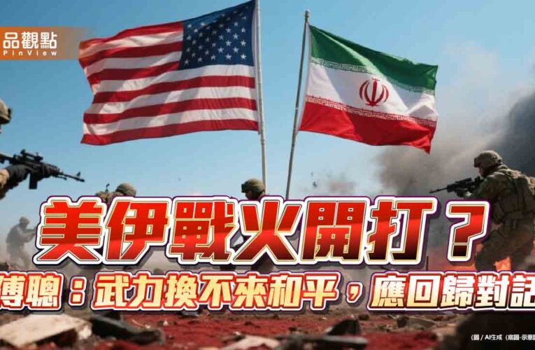 美伊戰火開打？傅聰：武力換不來和平，應回歸對話