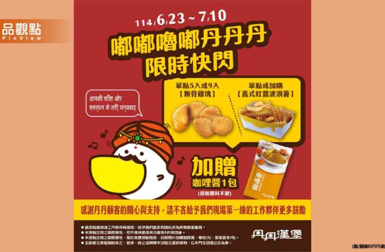 真的有夠印度！丹丹漢堡「買雞塊送咖哩醬」 網友：懂玩