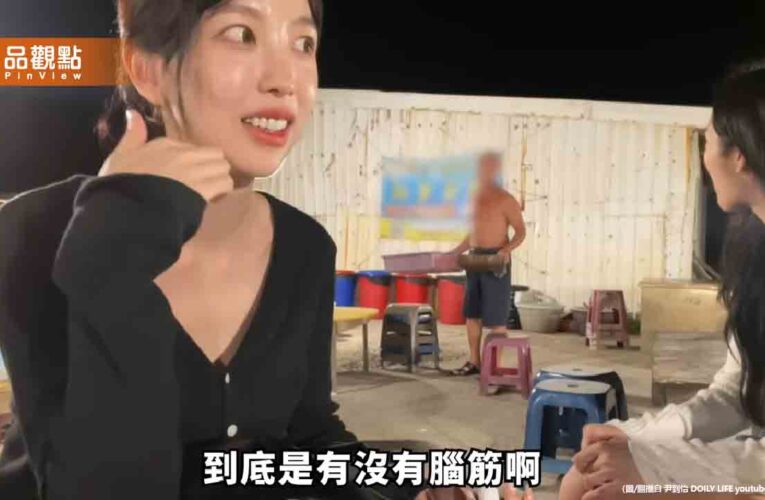 韓女星到澎湖海鮮店用餐遭罵「有沒有腦筋」 網嗆：澎湖之恥