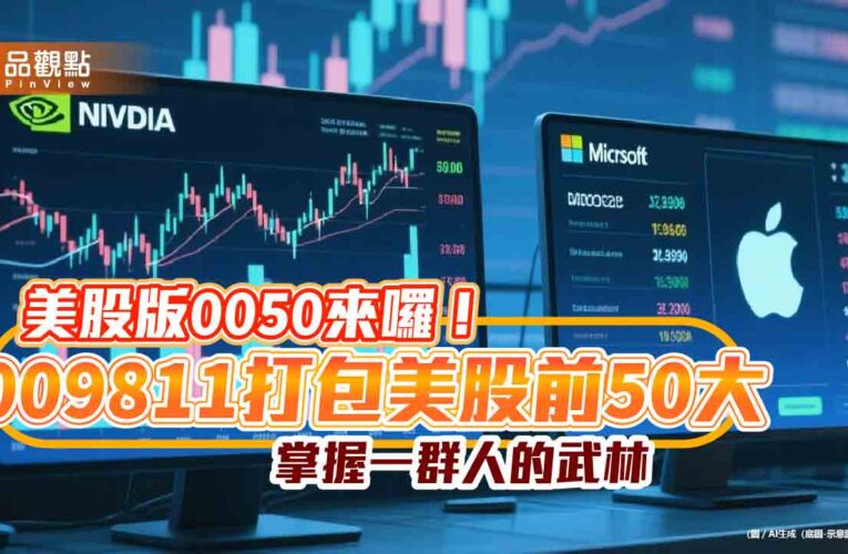 美股版0050來囉！009811打包美股前50大　掌握一群人的武林