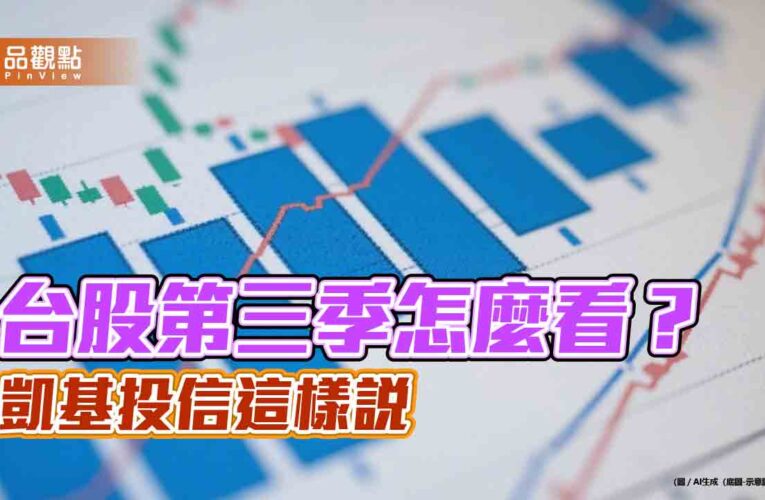 凱基投信：台股Q3多頭格局延續　AI題材為主要成長趨勢！