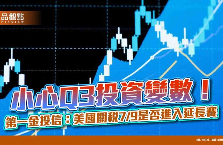 第一金投信Q3展望！看好AI概念股、公用事業　債券降波動
