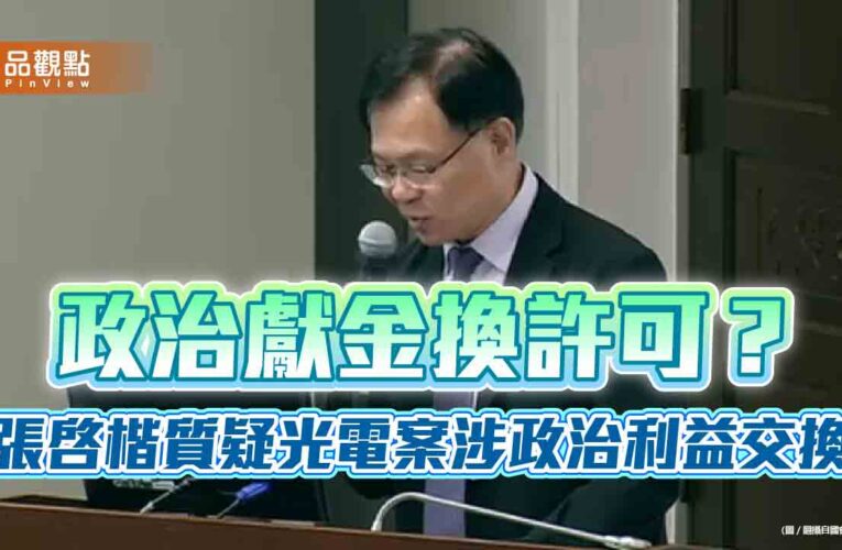 政治獻金換許可？張啓楷質疑光電案涉政治利益交換