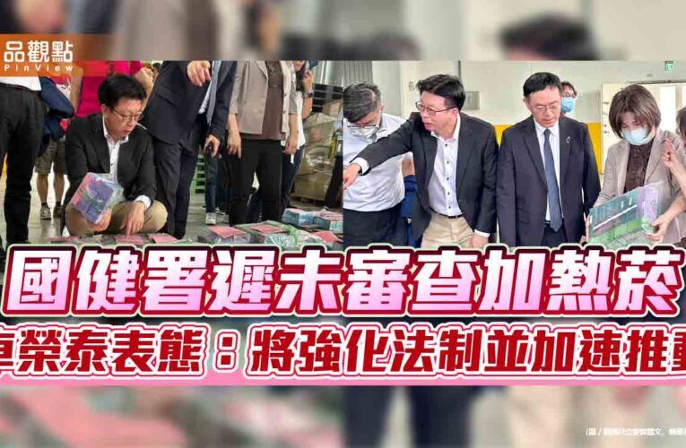 國健署遲未審查加熱菸 卓榮泰表態：將強化法制並加速推動