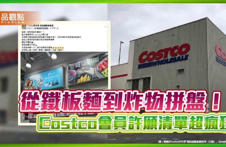 從鐵板麵到炸物拼盤！Costco會員許願清單超瘋狂