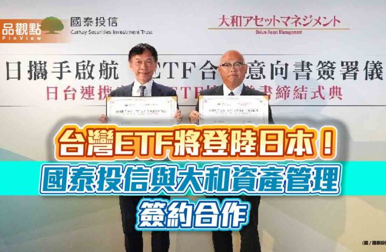 國泰投信攜手大和資產管理　預告台灣ETF登板日本新里程碑