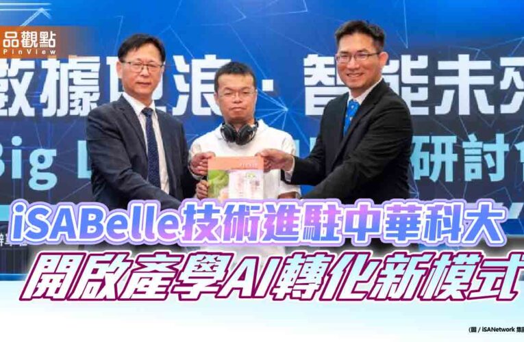 iSABelle技術進駐中華科大　開啟產學AI轉化新模式