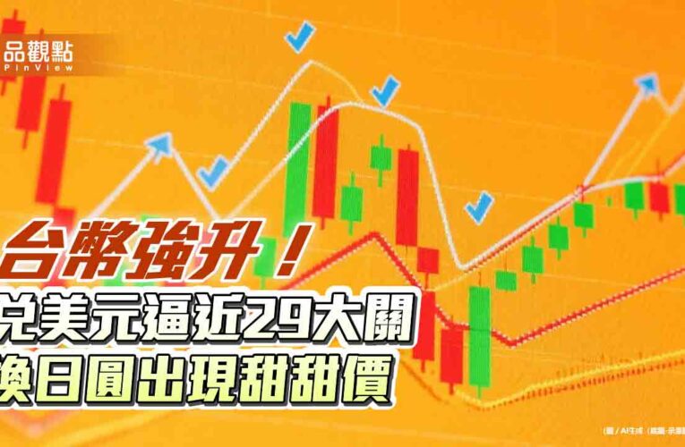 台幣改寫3年新高！兌美元見到29.151　日圓現鈔價0.205