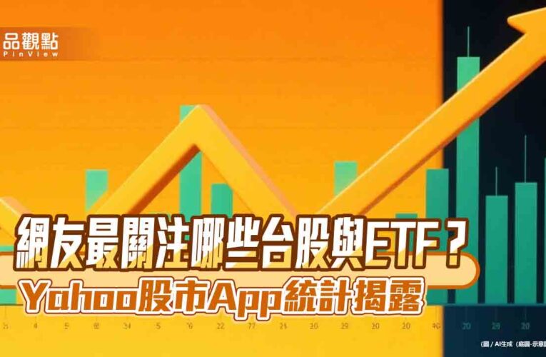 Q2爆紅的台股、ETF排名！晟田、00715L奪冠 　Yahoo股市揭榜