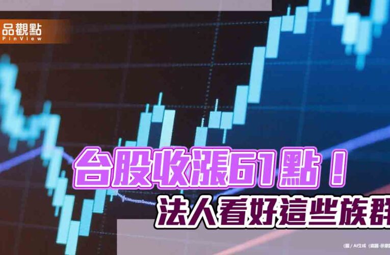 台股連三紅！台股ETF受益人逾1125萬創新高　法人點名這些族群